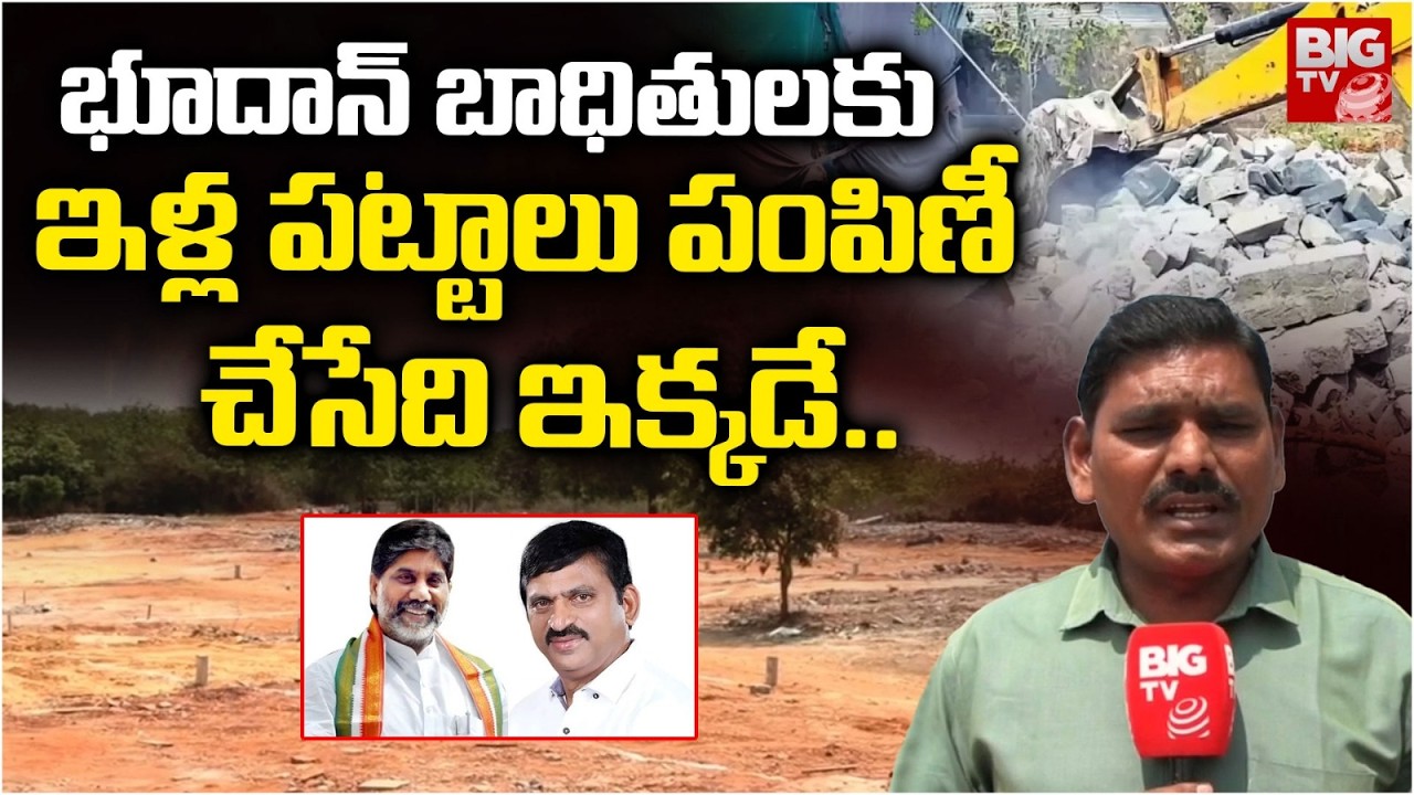 House Pattas to Bhudan Victims..| భూదాన్ బాధితులకు ఇళ్ల పట్టాలు పంపిణీ ఇక్కడే.. | BIG TV Khammam