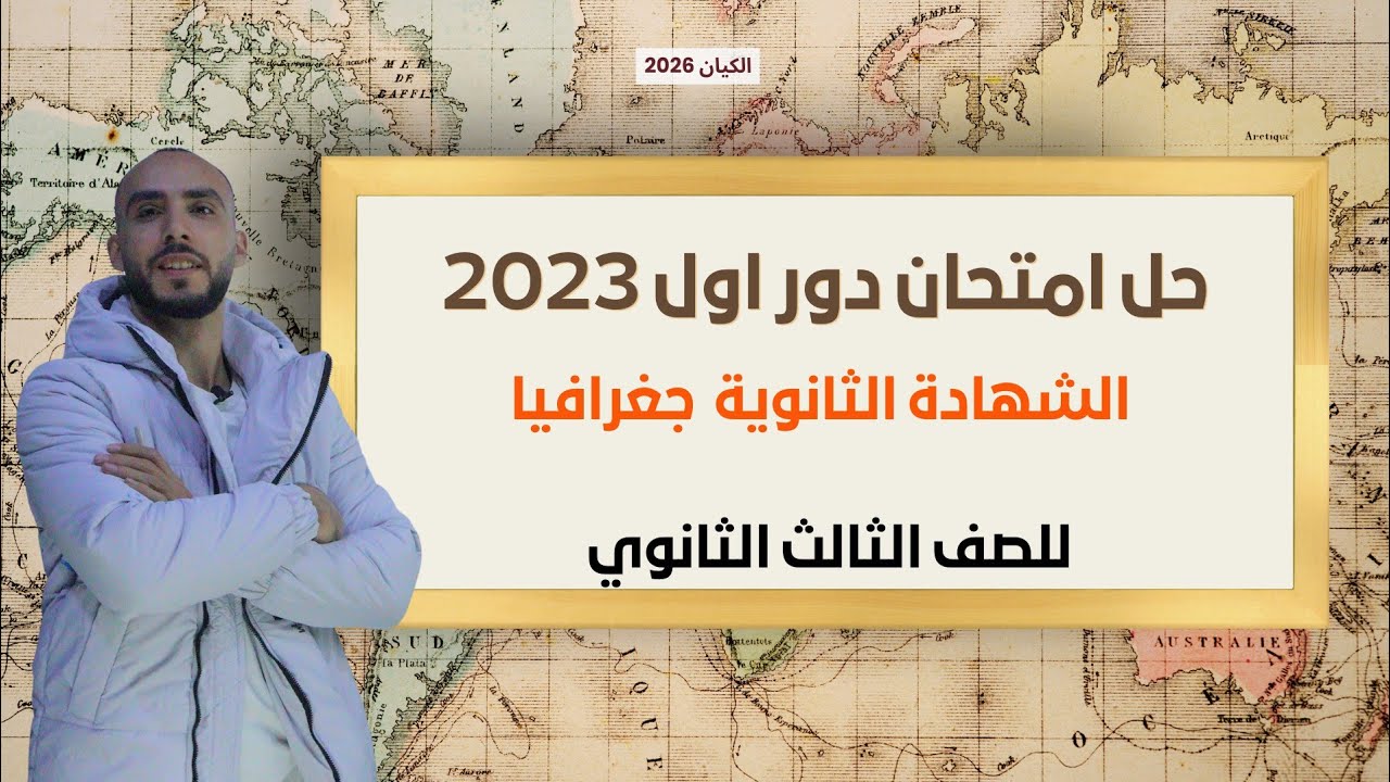 حل امتحان الشهادة الثانوية جغرافيا دور اول 2023