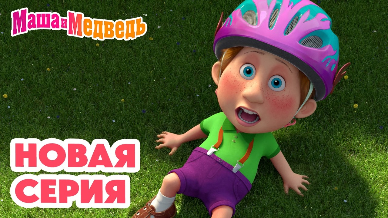 Маша и Медведь 💥 НОВАЯ СЕРИЯ! 💥 Колесо дружбы 🚴‍♀️🎡🛞 Коллекция мультиков про Машу