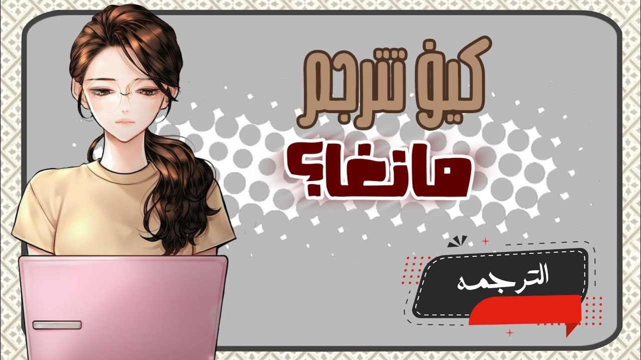 كيف تترجم مانغا-مانهوا-مانها || الترجمة الجزء ٣ والأخير || رابط الملف بالوصف 👇🏻