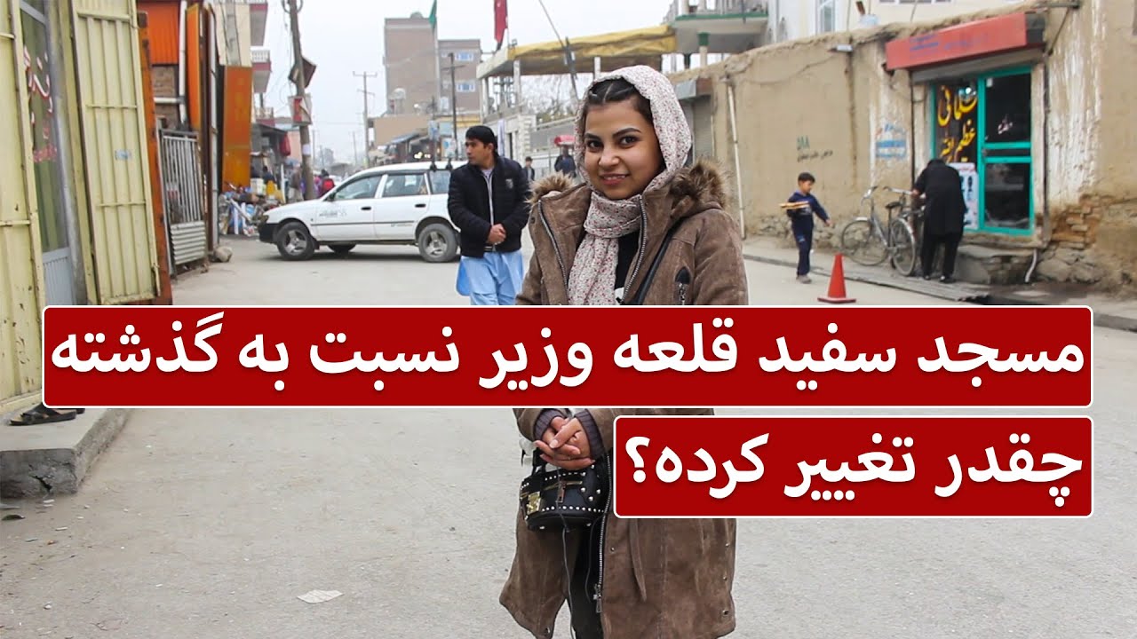 مسجد سفید قلعه وزیر چقدر نسبت به گذشته تغییر کرده است - چشمک | Cheshmak