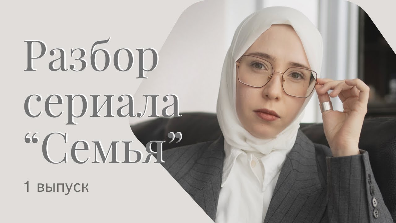 Психологический разбор сериала «Семья» - 1 часть