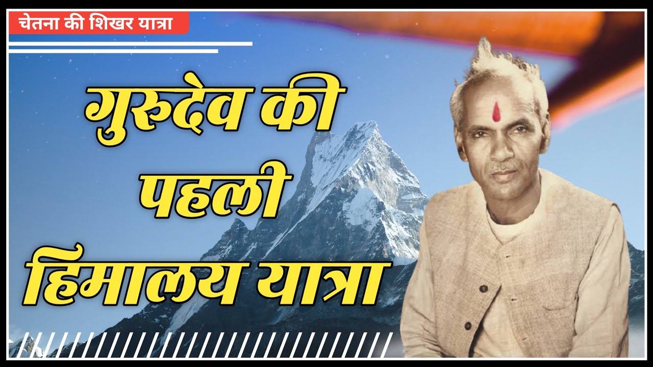 गुरुदेव की पहली हिमालय यात्रा । Chetna Ki Sikhar Yatra । Himalay Yatra । Dev Pariwar