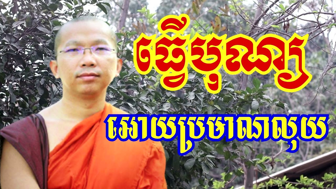 ធ្វើបុណ្យអោយប្រមាណលុយ - ទេសនាដោយ ជួន កក្កដា​ - Dharma talk by Choun kakada 2024