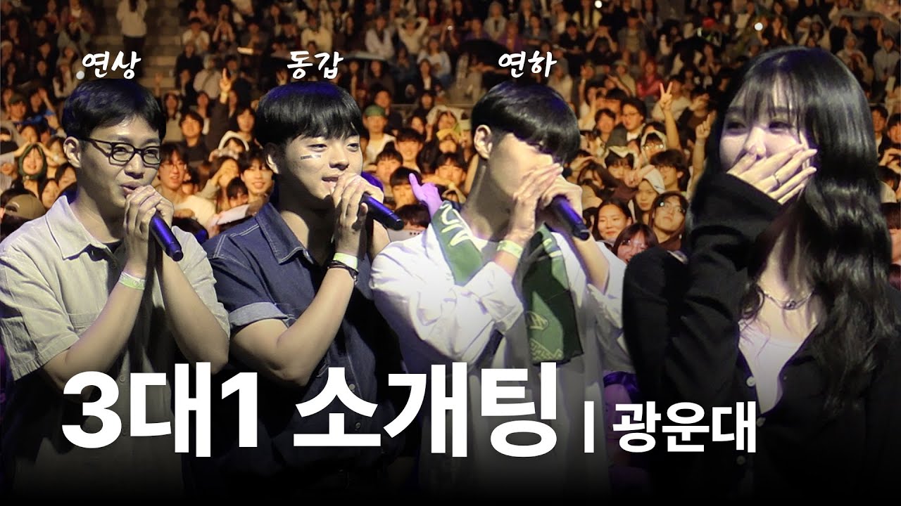 여자 1명 차지하려고 남자 3명이 서로 도발하고 난리난 광운대 축제 [3대1 소개팅]