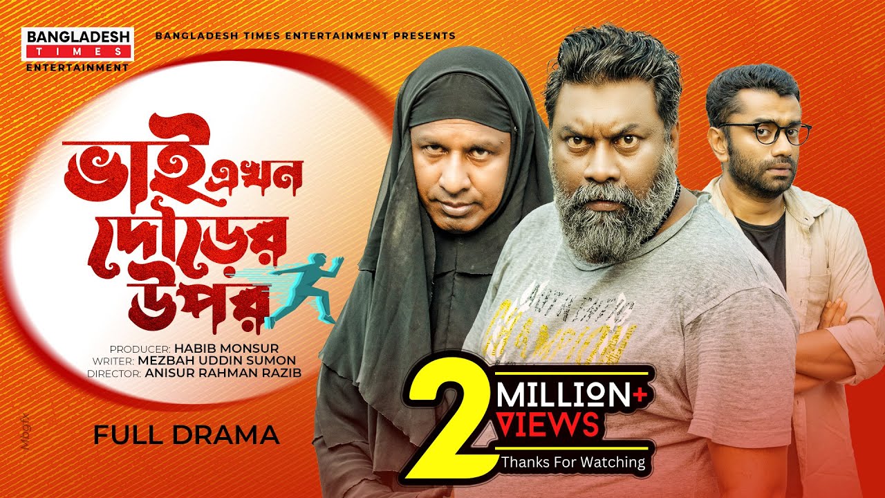 ভাই এখন দৌড়ের উপর | Eid Natok | Marzuk Russell | Chashi Alam | Pavel | Bangla New Comedy Natok 2022