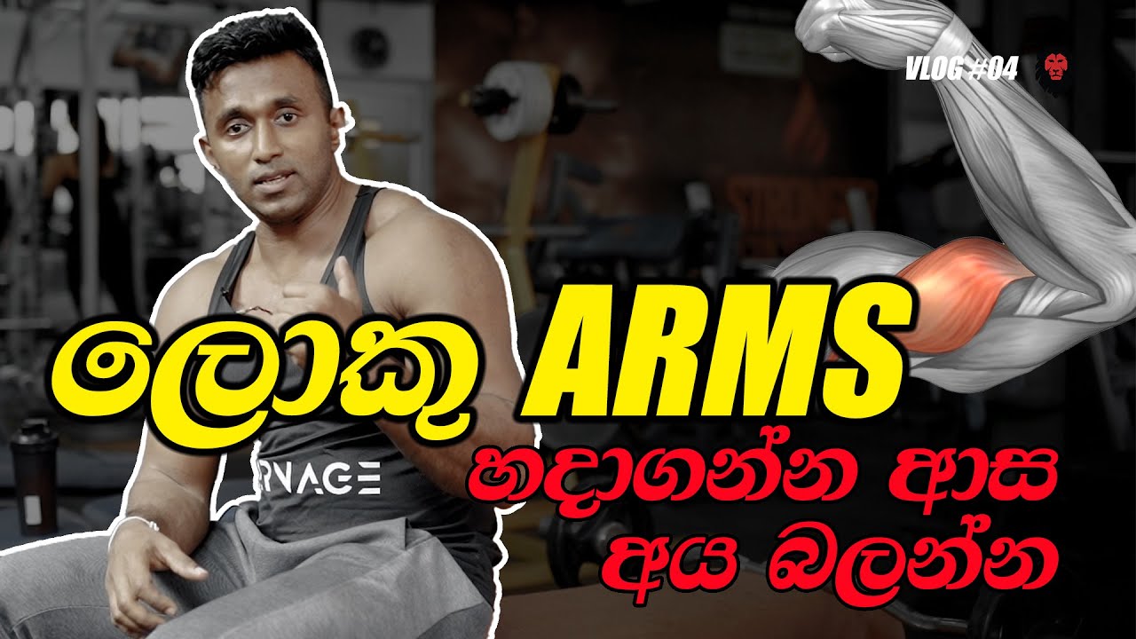 ලොකු BICEPS හදාගන්න මෙහ් දේවල් අනිවාරයෙන්ම කරන්න  (BIG ARMS WORKOUT)