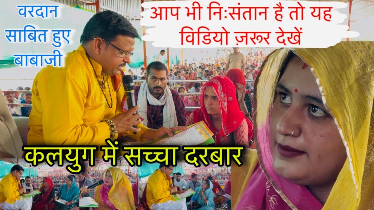 आप भी निःसंतान है तो यह विडियो ज़रूर देखें / कलयुग में लाल धागे सरकार का सच्चा दरबार/ Lal dhage