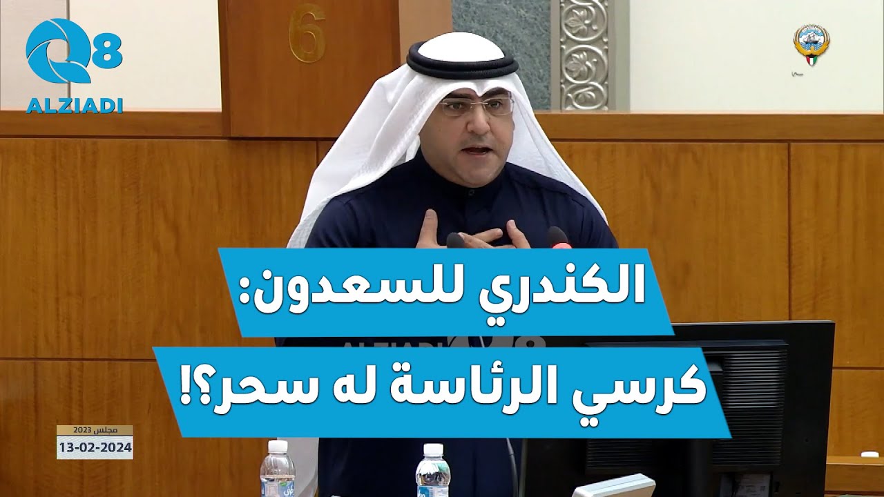 د. عبدالكريم الكندري للرئيس أحمد السعدون: كرسي الرئاسة له سحر؟!