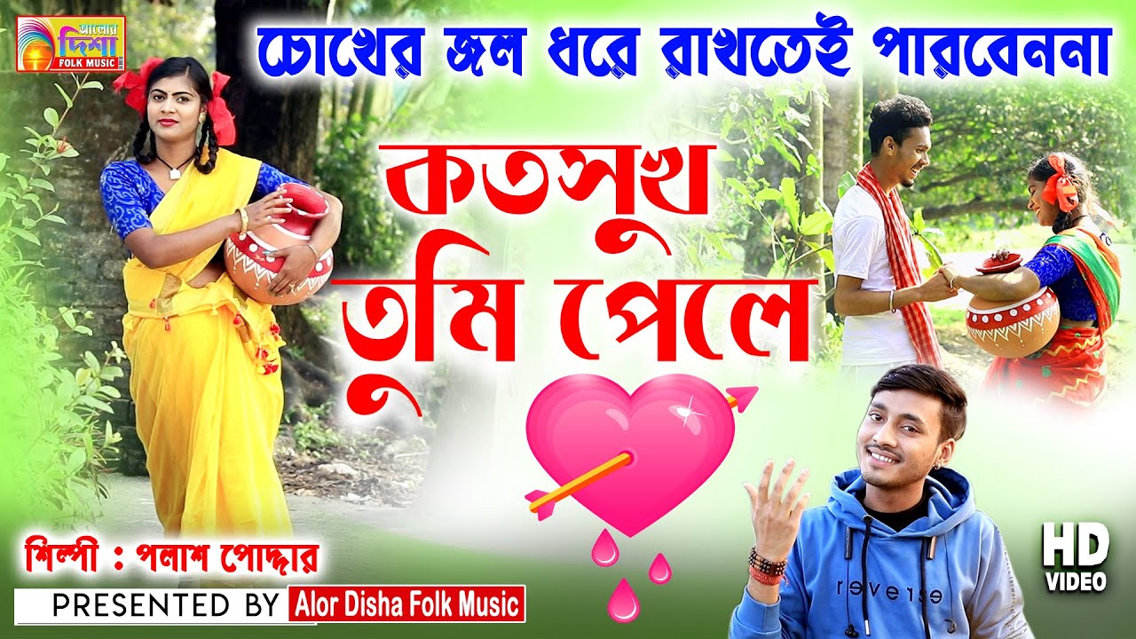 New Break Up Song | 100% Sad Song | Kato Suk Tumi Pele | Palash Poddar | Alor Disha Folk Music
