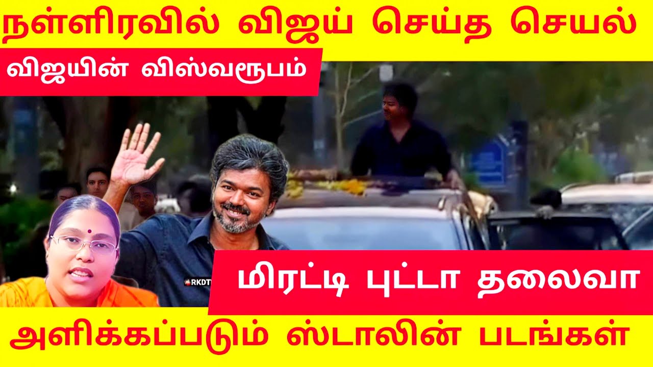 🔴திடீரென நள்ளிரவில் வந்த விஜய் | என் தலைக்கு தில்ல பாத்தியா!!