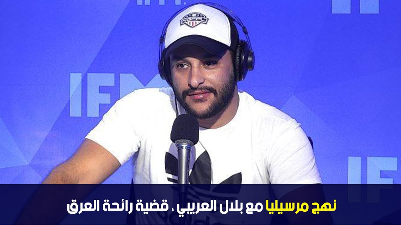 Nouvelle Génération : نهج مرسيليا مع بلال العريبي ، قضية رائحة العرق