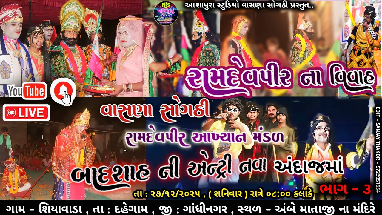 વાસણા સોગઠી રામદેવપીર આખ્યાન મંડળ | રામદેવપીર ના વિવાહ & બાદશાહ ની એન્ટ્રી નવા અંદાજમાં | ભાગ-3