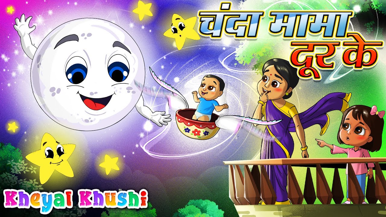 चंदा मामा दूर के | Chanda Mama Door Ke | Hindi Poem | Hindi Balgeet | Kheyal Khushi Hindi Rhymes