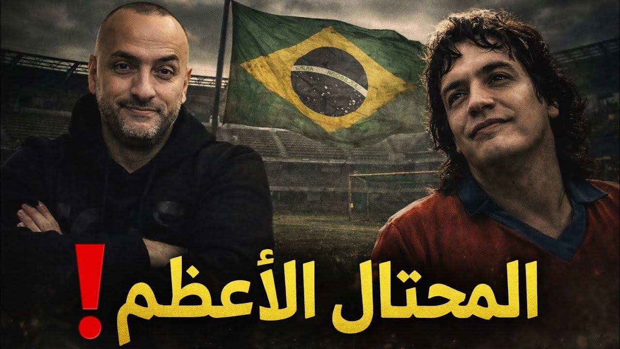 حكايات لم تُلعب | كارلوس كايزر… أعظم لاعب لم يلعب كرة القدم