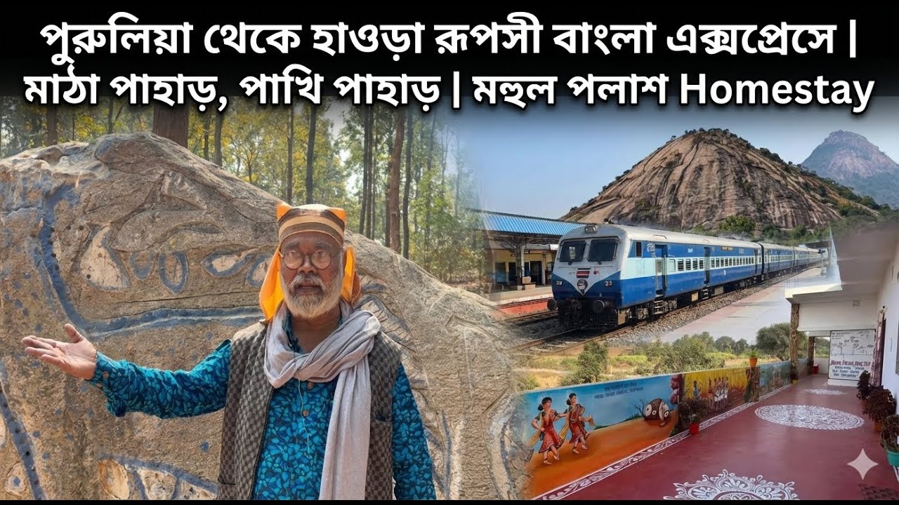 পুরুলিয়া থেকে হাওড়া রূপসী বাংলা এক্সপ্রেসে | মাঠা পাহাড়, পাখি পাহাড় | মহুল পলাশ Homestay