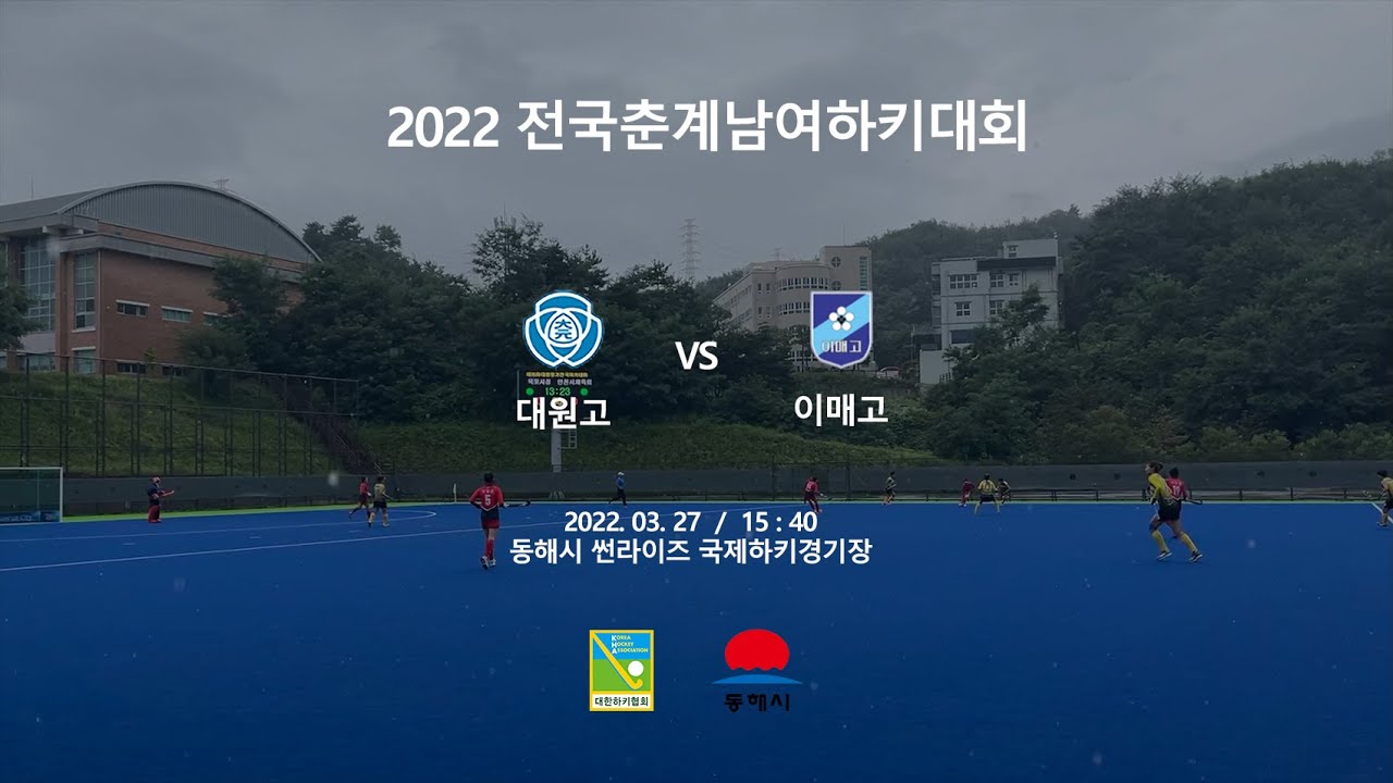 #14 대원고 : 이매고 - 2022전국춘계남여하키대회