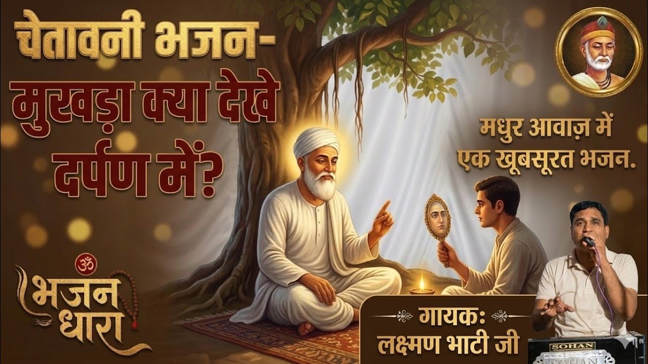 🎤🎶क्या देखे दर्पण में मुखड़ा🪞| Kya Dekhe Darpan Me Mukhda | Chetavni Nirgun Bhajan | भजन सागर 