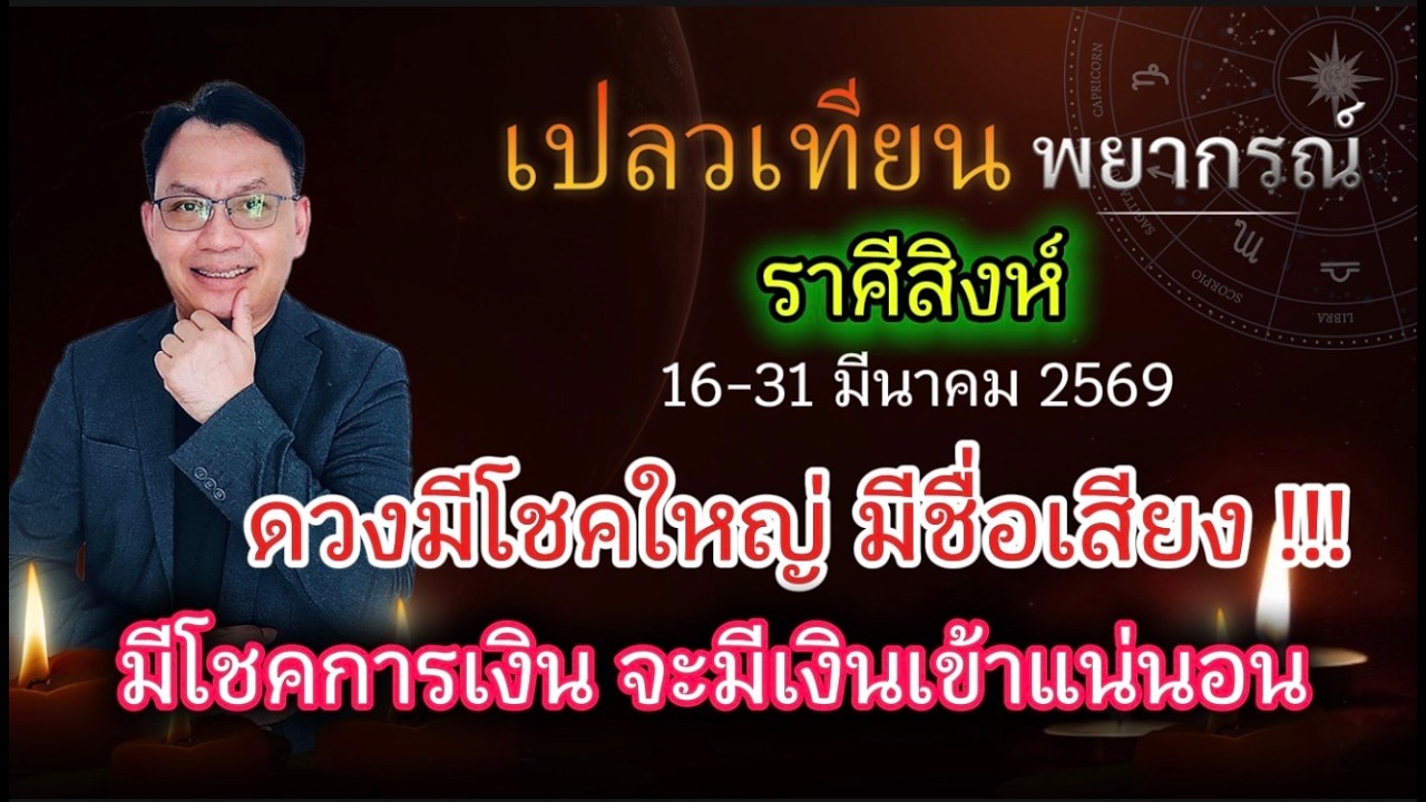 ดวงราศีสิงห์ ดวงมีโชคใหญ่ ดวงมีชื่อเสียง !!!  มีโชคการเงิน จะมีเงินเข้าแน่นอน