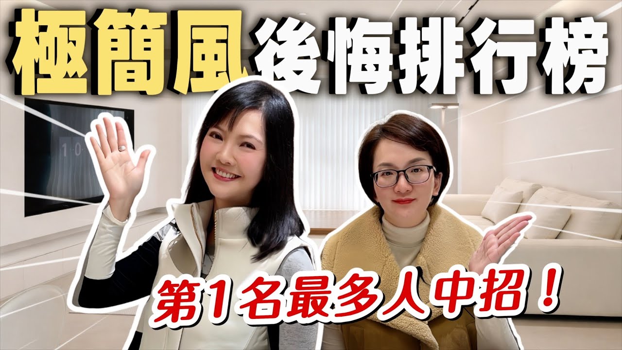 90% 的人都中！極簡風最容易翻車排行榜，這幾點千萬要避開！【裝修 in Joy】