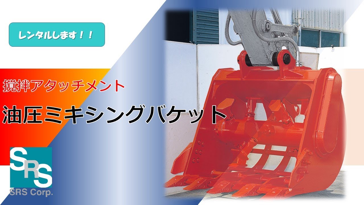 油圧ミキシングバケット（MAH）　#建設機械  #attachment  #工事  #地盤改良