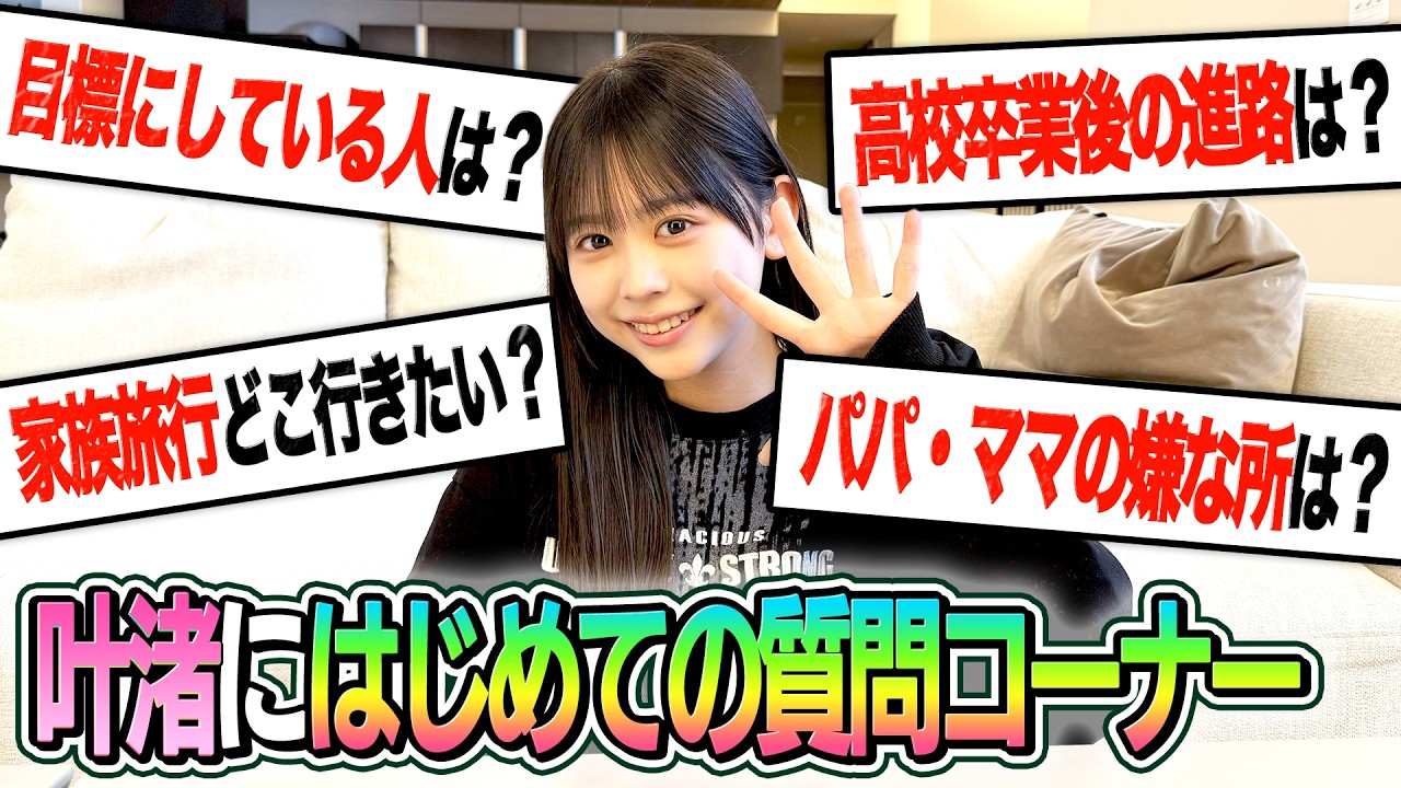 【そうだったのね&hellip;】叶渚の質問コーナーやったら&hellip;そうだったのね&hellip;