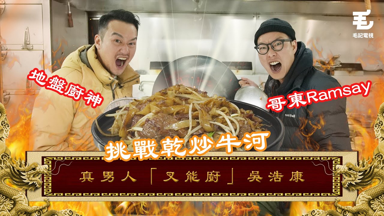地盤廚神吳浩康火拼東方昇！ 原來做地盤堅持落去同爸爸有關？29/02《國家級任務》第162集  真男人 「叉能廚亅吳浩康
