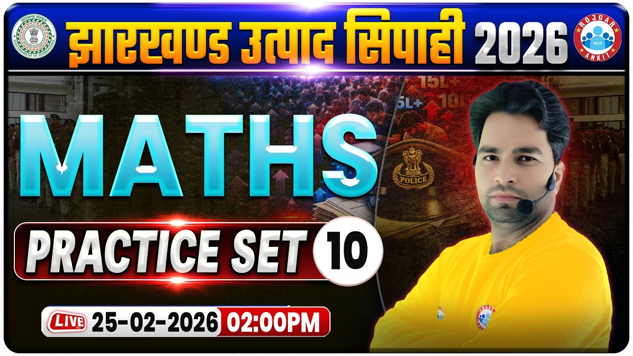 Jharkhand Utpad Sipahi Maths Practice Set 10 | JSSC Maths Classes | Utpad Sipahi Maths MCQs