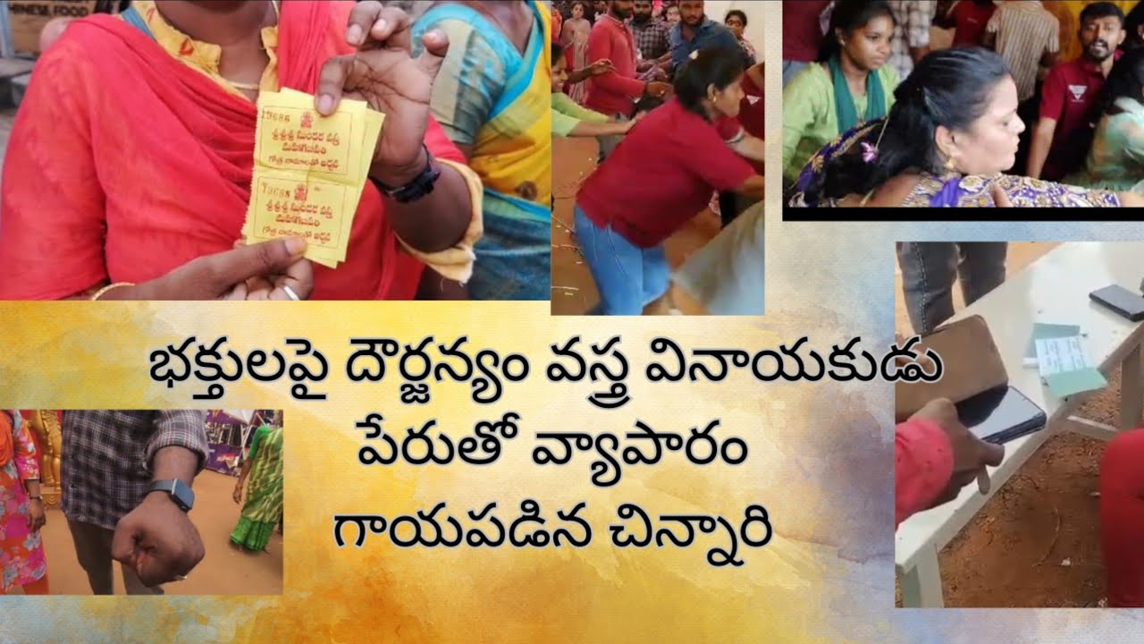 Gajuwaka భక్తులపై దౌర్జన్యం వస్త్ర వినాయకుడు పేరుతో వ్యాపారం గాయపడిన చిన్నారి