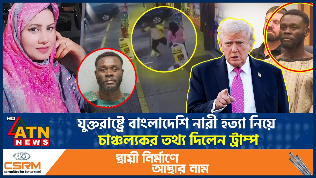 যুক্তরাষ্ট্রে বাংলাদেশি নারী হ*ত্যা নিয়ে চাঞ্চল্যকর তথ্য দিলেন ট্রাম্প | Bangladeshi Women | Trump