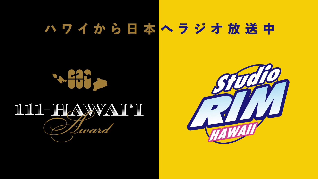 111-HAWAII AWARD発起人が日本のラジオ番組で語る「立ち上げたきっかけ」