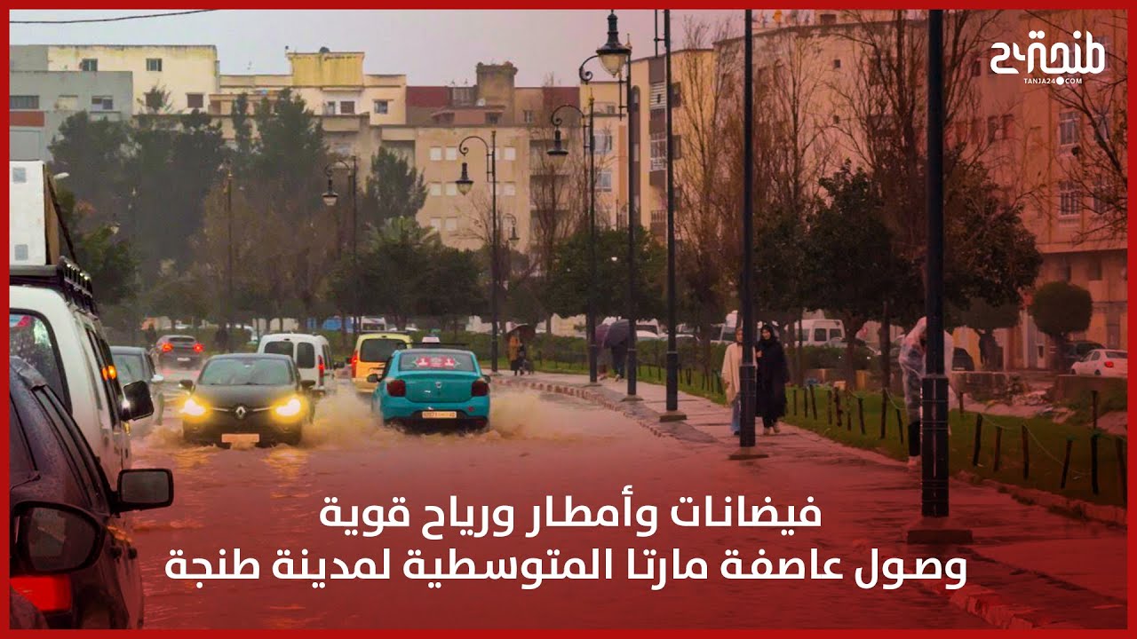 فيضانات وأمطار ورياح قوية.. وصول عاصفة مارتا المتوسطية لمدينة طنجة