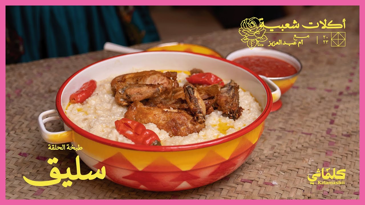 🍚 سليق -  أكلات شعبية مع أم عبدالعزيز