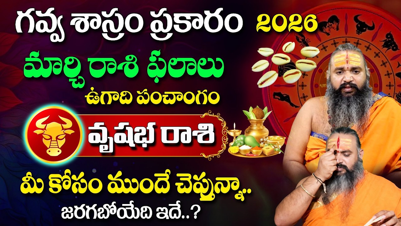 గవ్వ శాస్రం ప్రకారం మార్చి రాశి ఫలాలు (ఉగాది పంచాంగం) |Vrishabha Rashi Phalalu 2026 |#ugadi