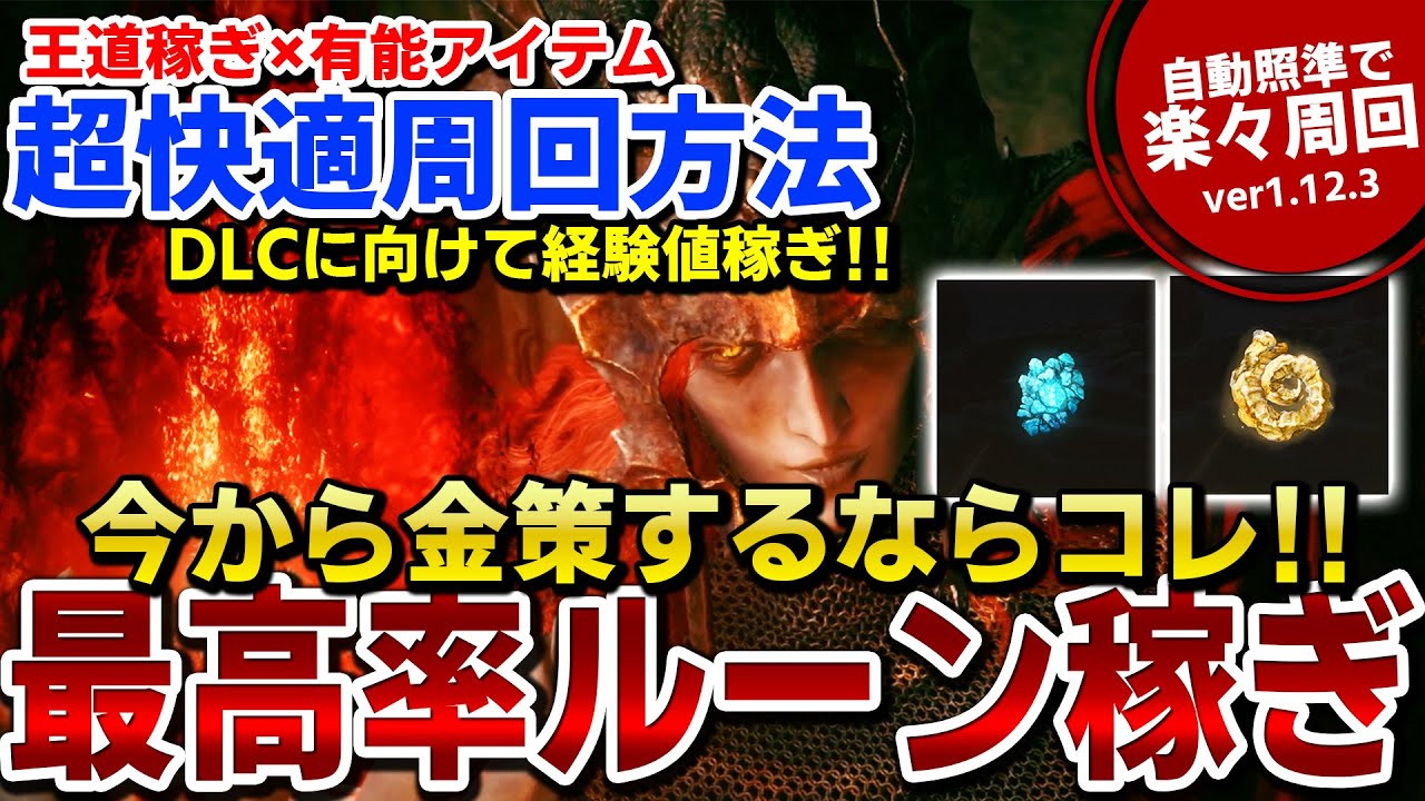 【ELDEN RING】最新最高率！今ルーン稼ぎするならコレ！王道稼ぎを少し変えるだけで超快適周回に！【エルデンリングDLC】【最新ルーン稼ぎ】ver1.12.3