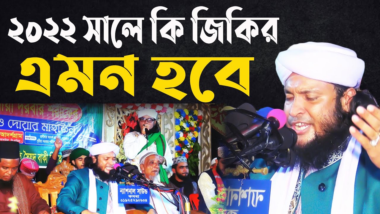 মুফতি মনিরুল ইসলাম চৌধরী মুরাদ জিকির। Mufti Monirul Islam Chowdhury Murad Zikir । জিকির টিভি