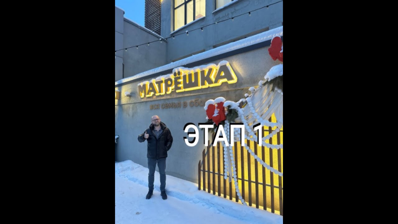 Русский Бильярд. Матрёшка ЭТАП 1