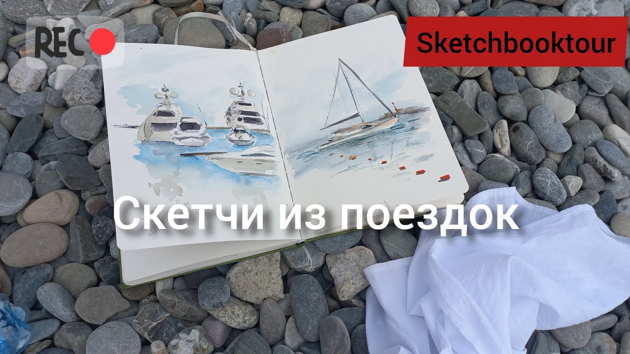 Обзор скетчбука: Сочи, Москва, горы и IT #sketchbook