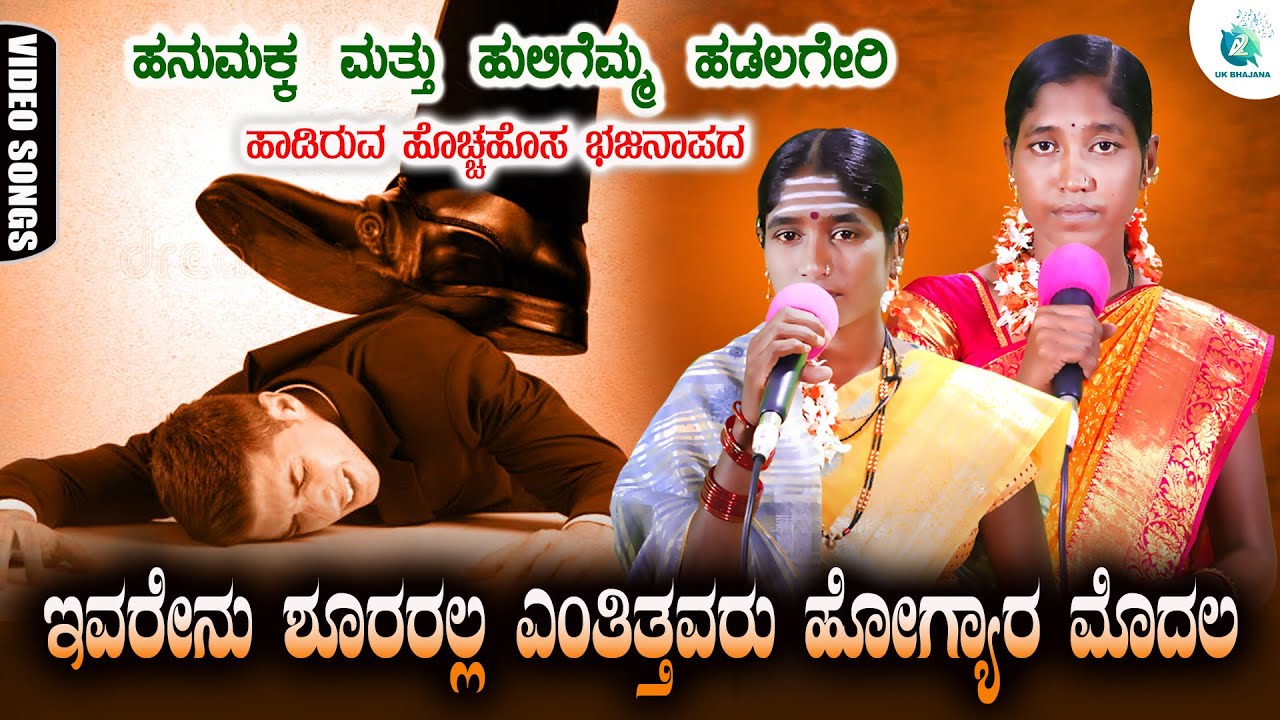 Ivarenu Shuraralla Entintavaru bHogyara Modala | Huligemma Hadalagere | ಉತ್ತರ ಕರ್ನಾಟಕ ಭಜನಾ ಪದಗಳು
