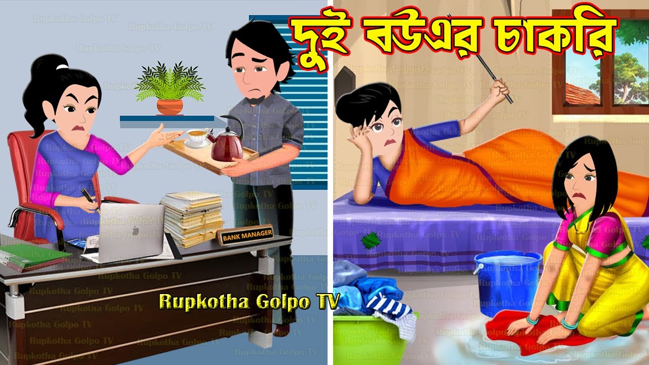 দুই বউএর চাকরি Dui Bouer Chakri | Cartoon Bangla Cartoon | Didir Biye | Rupkotha Cartoon TV