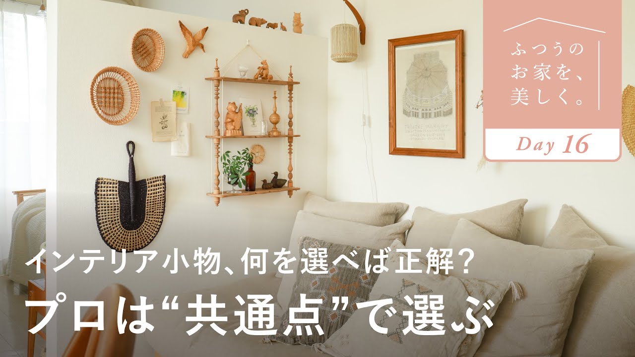 【インテリア小物】ちぐはぐを卒業する「揃え方」の基本｜センスのいらないインテリア講座