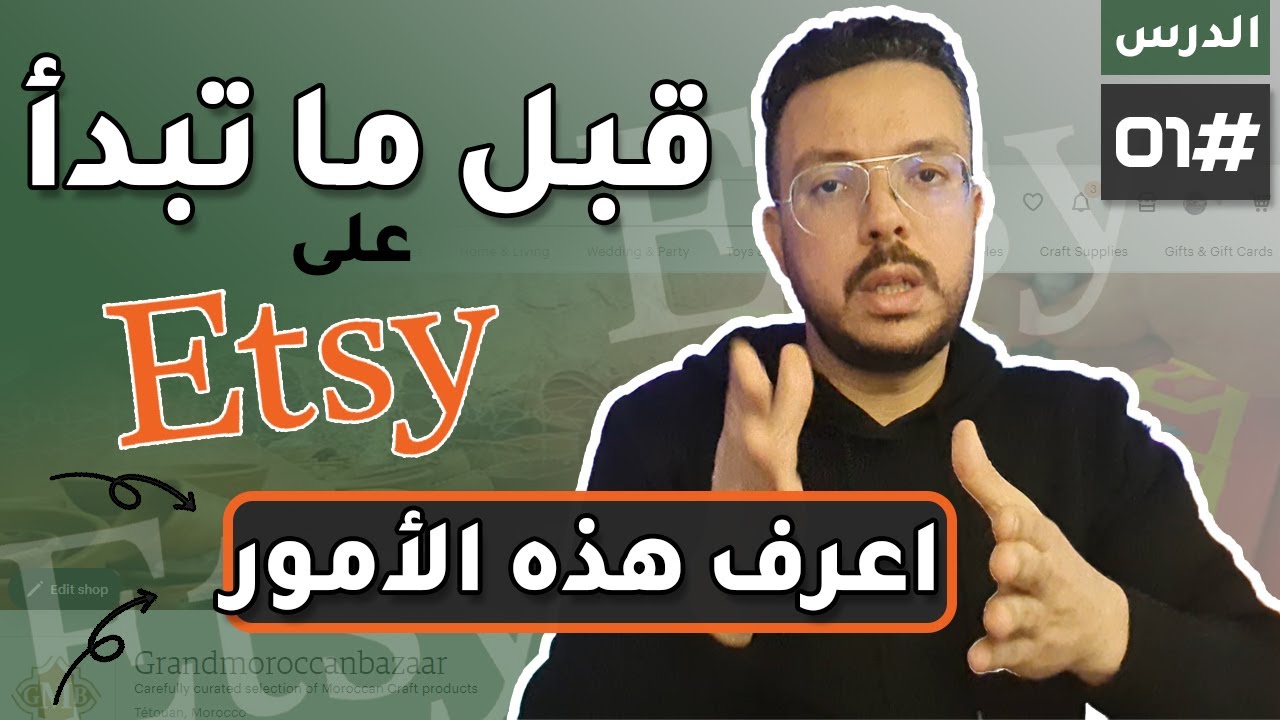 رحلة التعرّف و التعارف على الشريكة Etsy - مهم تعرف هاد الأمور عاد تلاح على إتسي