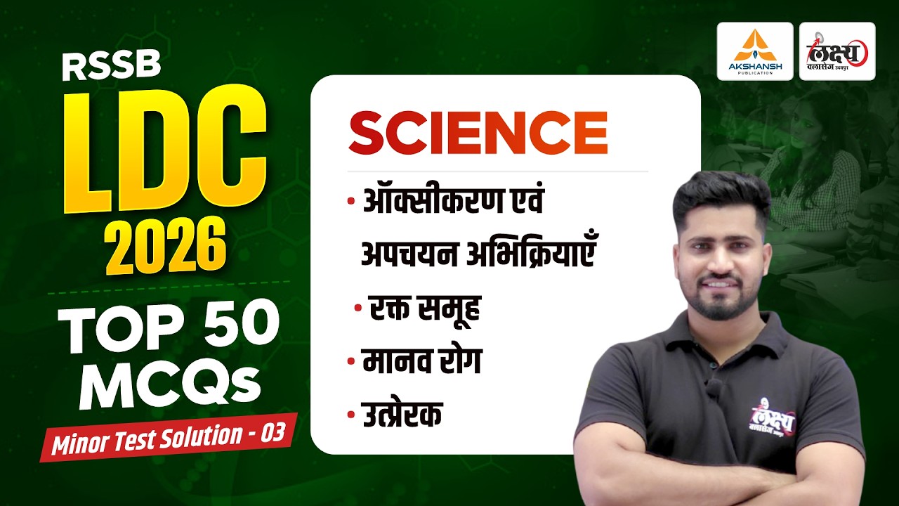 LDC Test Series 2026 | Minor Test Solution - 03 | Top 50 MCQ's | LDC 2026 Science Classes