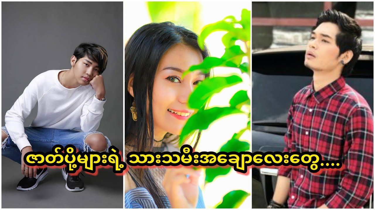 အနုပညာသွေးပါတယ်ဆိုတာ သက်သေပြသွားတာပဲ