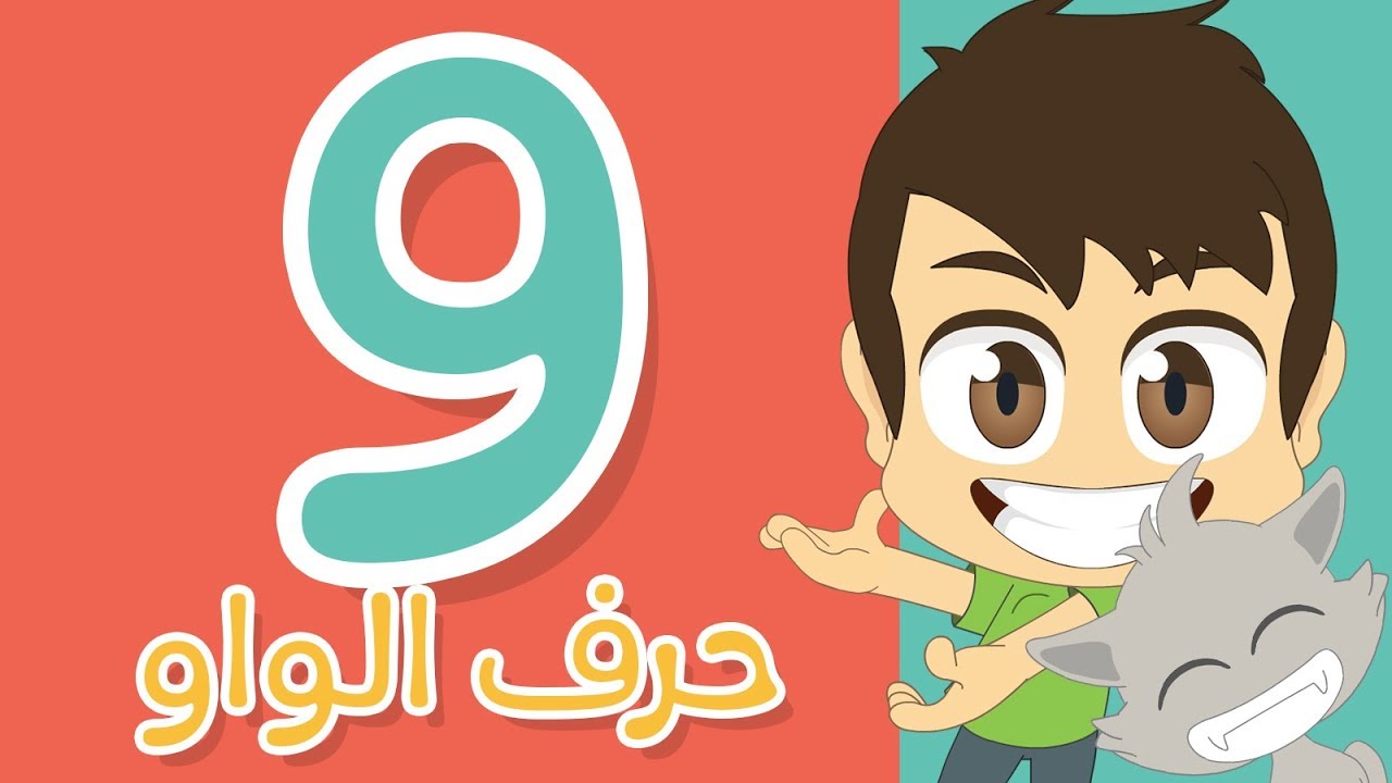 حرف الواو | تعليم كتابة الواو بالحركات للاطفال - تعلم الحروف العربية مع زكريا
