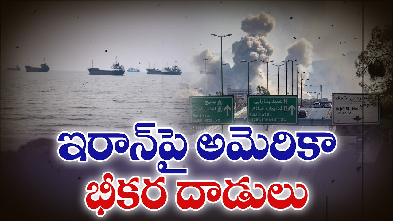 ఇరాన్&zwnj;పై అమెరికా వైమానిక దాడులు | US Strikes Iran Amid Rising Middle East Tensions