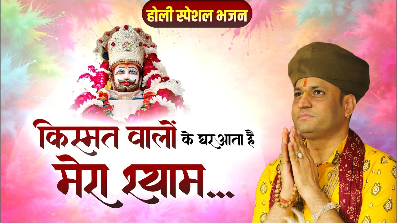 होली स्पेशल भजन: किस्मत वालों के घर आता है मेरा श्याम... | Manushri Ji Maharaj Ratangarh Wale