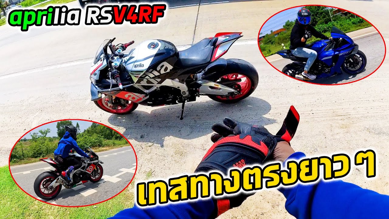 Aprilia RSV4RF แรง มันส์ ลั่นสะใจ  บัวใหญ่เรสซิ่ง ep1