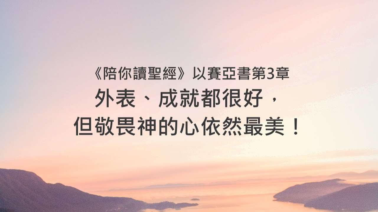 以賽亞書3章/陪你讀聖經《外表、成就都很好，但敬畏神的心依然最美！》