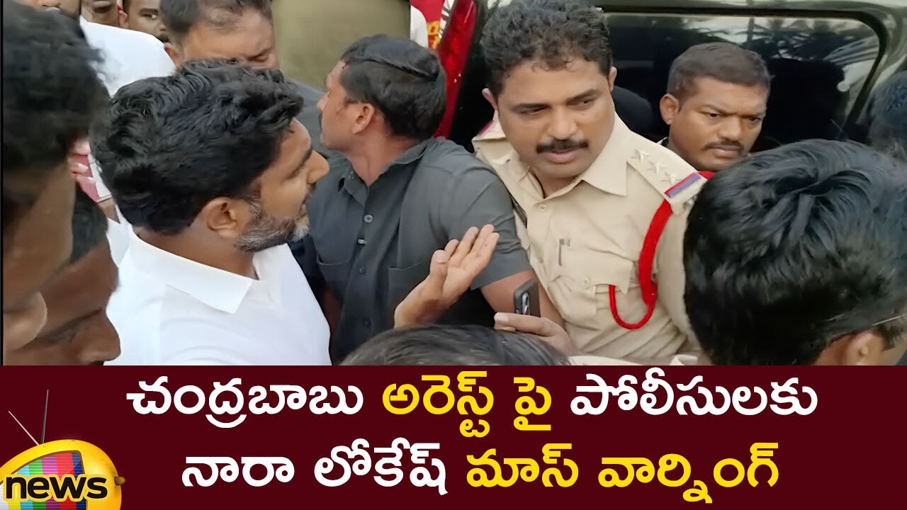 Nara Lokesh Serious On AP Police Over Chandrababu Naidu Arrest | TDP | AP Politics | Mango News